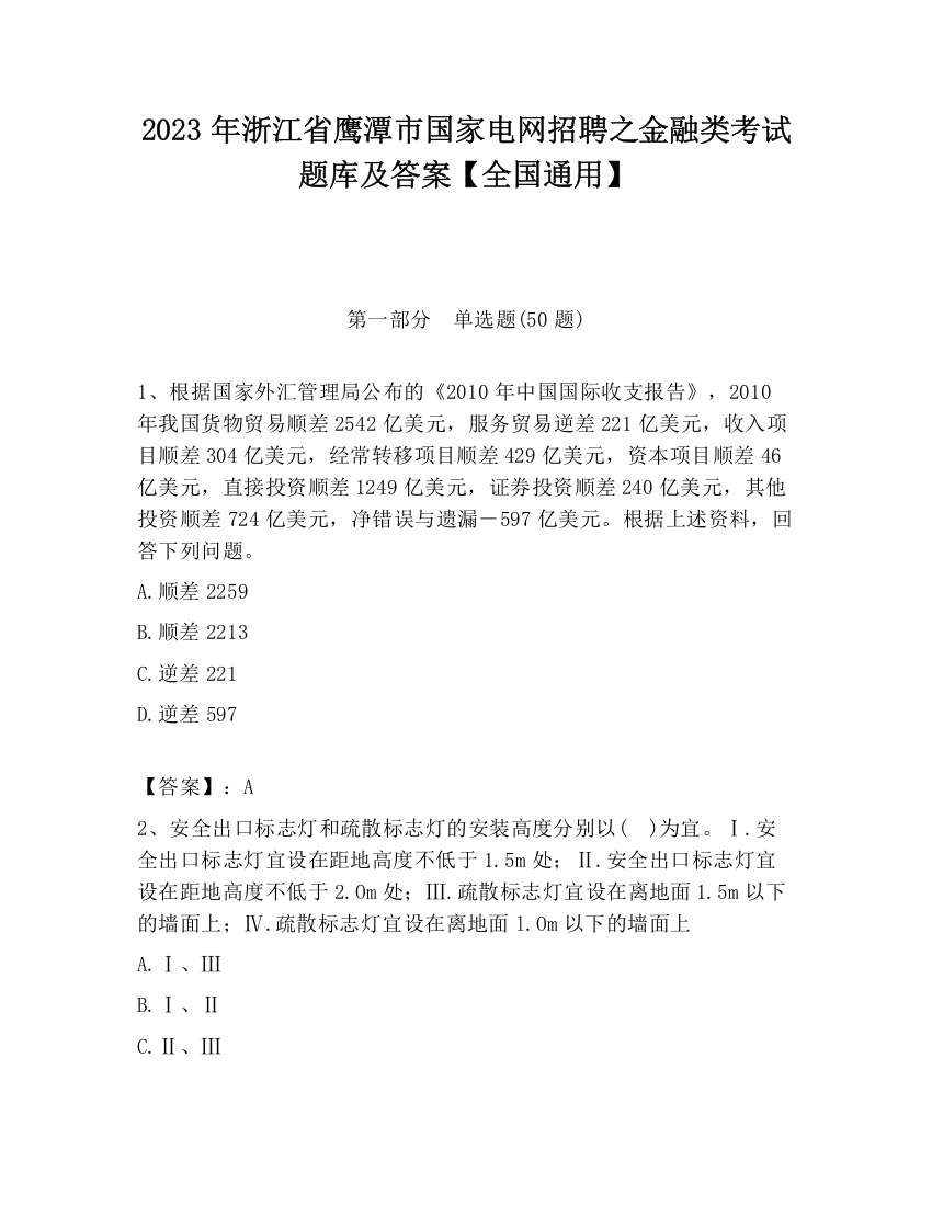 2023年浙江省鹰潭市国家电网招聘之金融类考试题库及答案【全国通用】