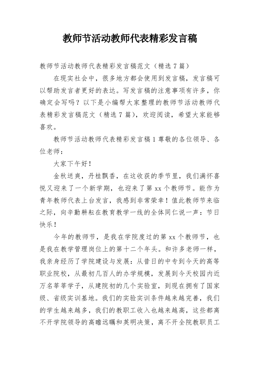 教师节活动教师代表精彩发言稿