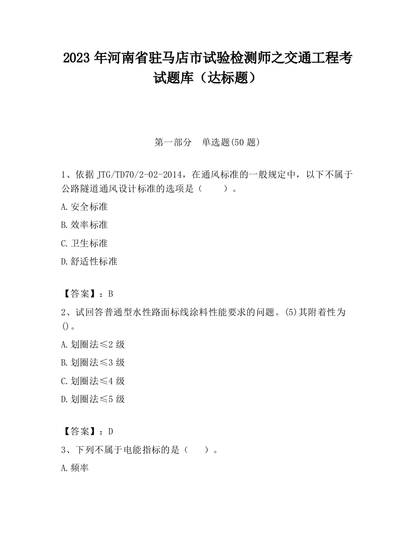 2023年河南省驻马店市试验检测师之交通工程考试题库（达标题）