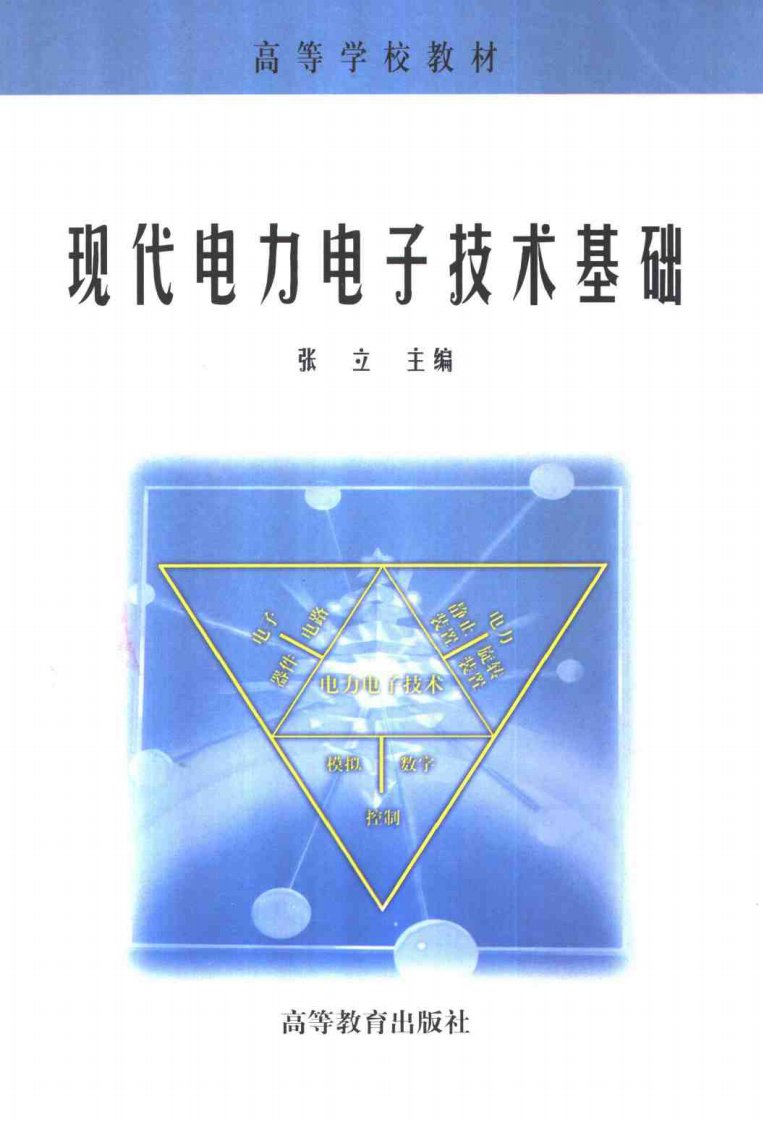 现代电力电子技术基础+张立主编+225页+5.5M