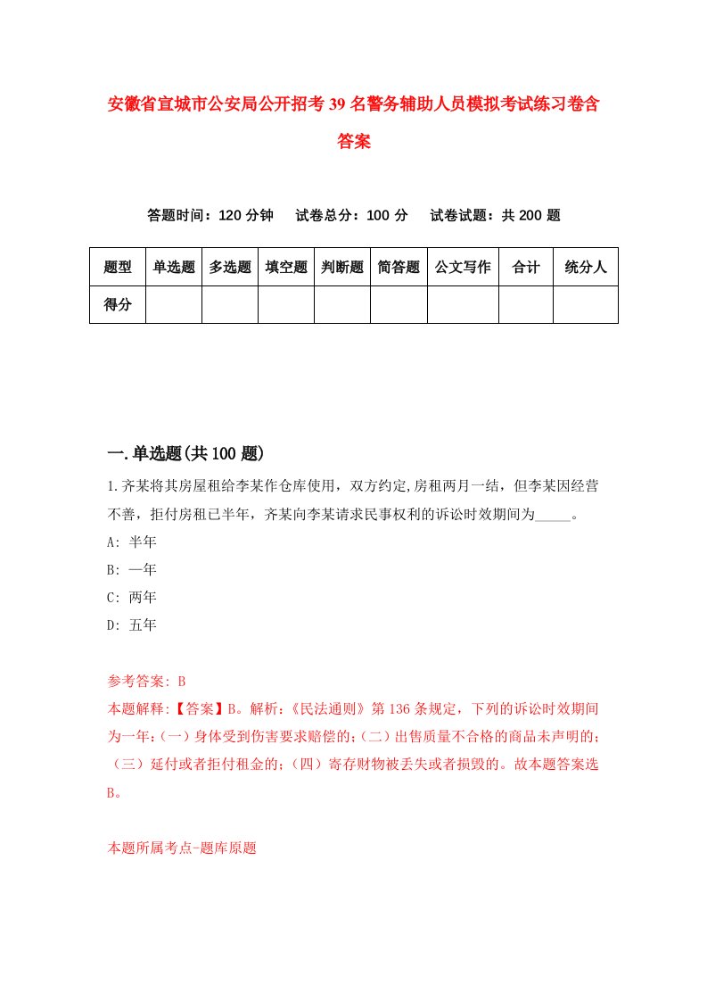 安徽省宣城市公安局公开招考39名警务辅助人员模拟考试练习卷含答案第5期