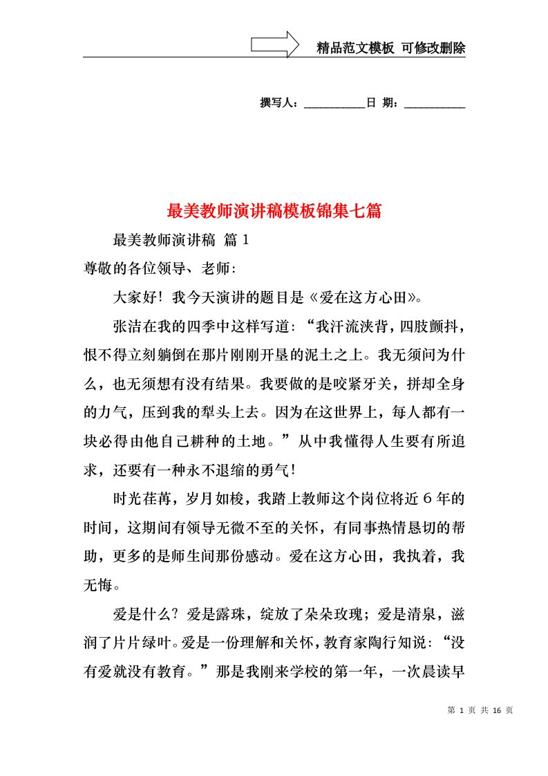 最美教师演讲稿模板锦集七篇