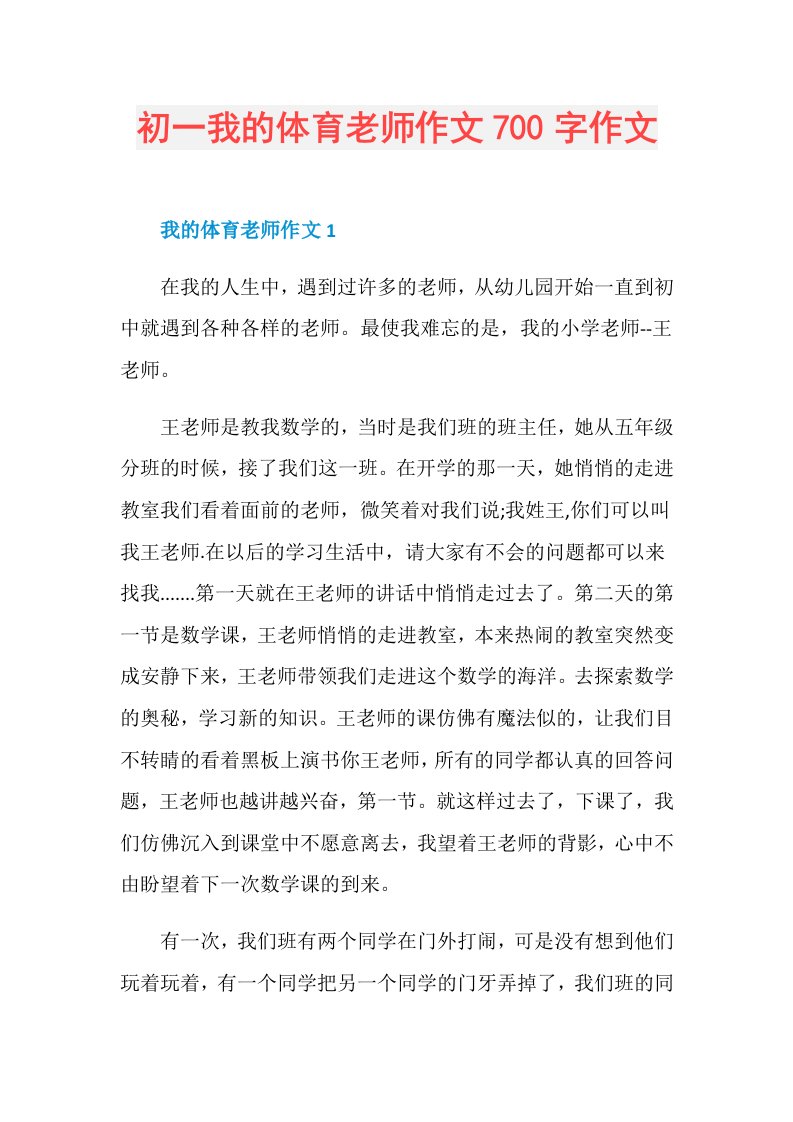 初一我的体育老师作文700字作文