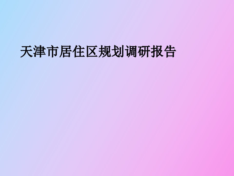 居住区规划设计调研报告