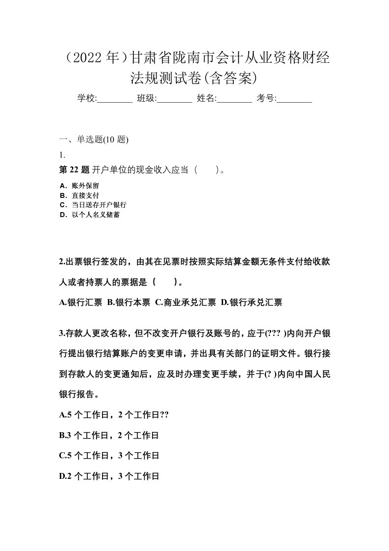 2022年甘肃省陇南市会计从业资格财经法规测试卷含答案