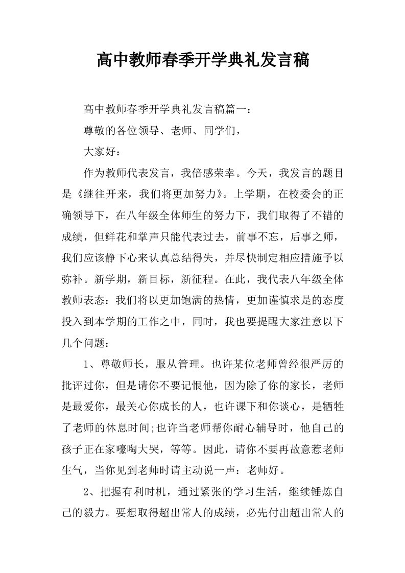 高中教师春季开学典礼发言稿