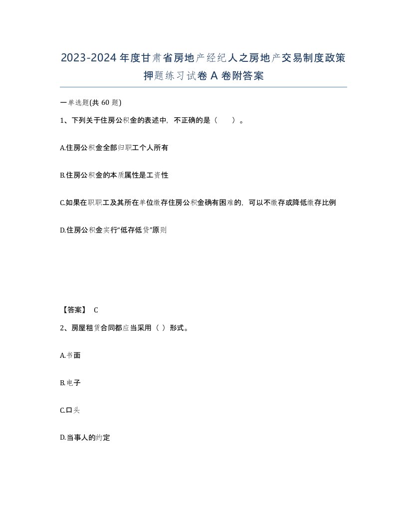 2023-2024年度甘肃省房地产经纪人之房地产交易制度政策押题练习试卷A卷附答案