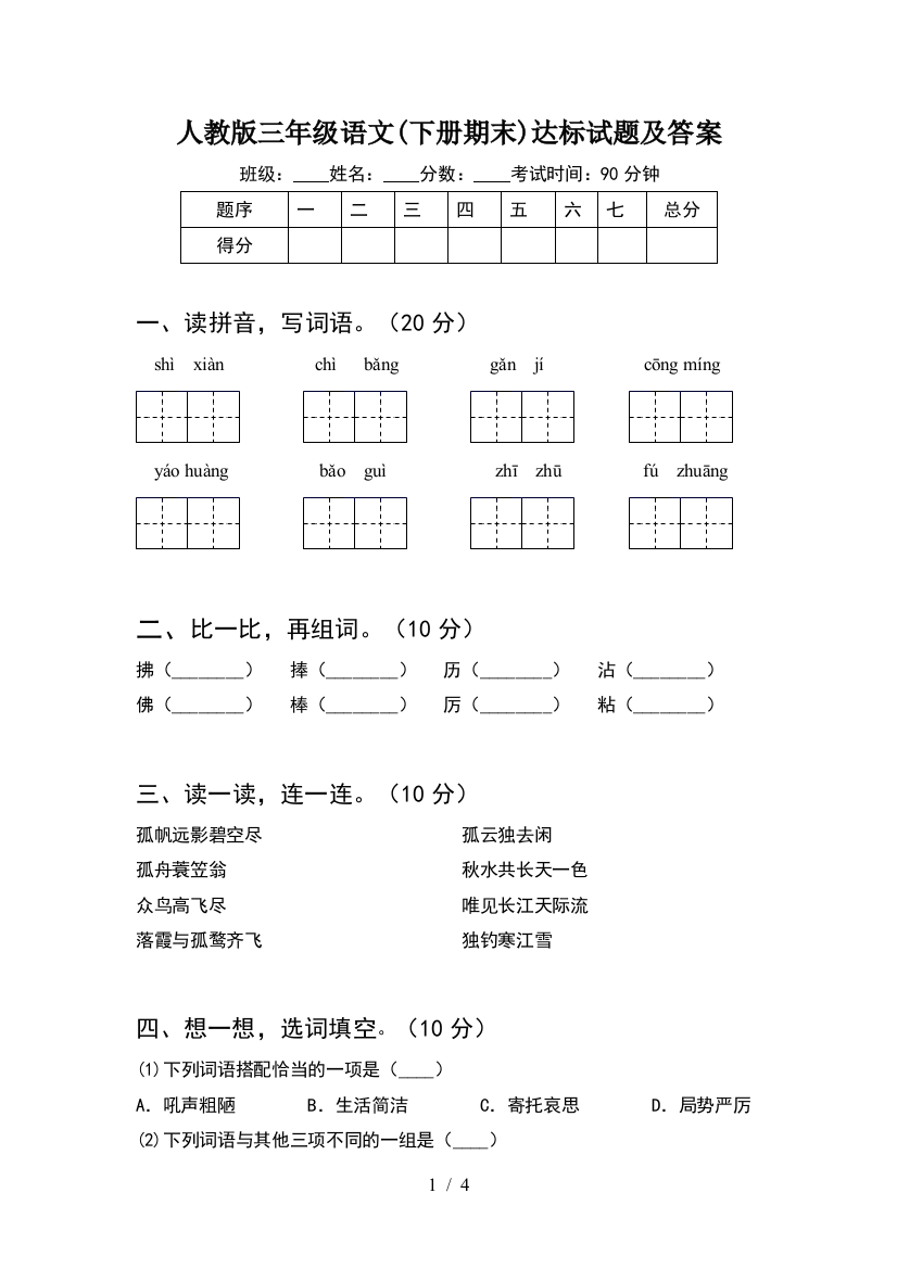 人教版三年级语文(下册期末)达标试题及答案