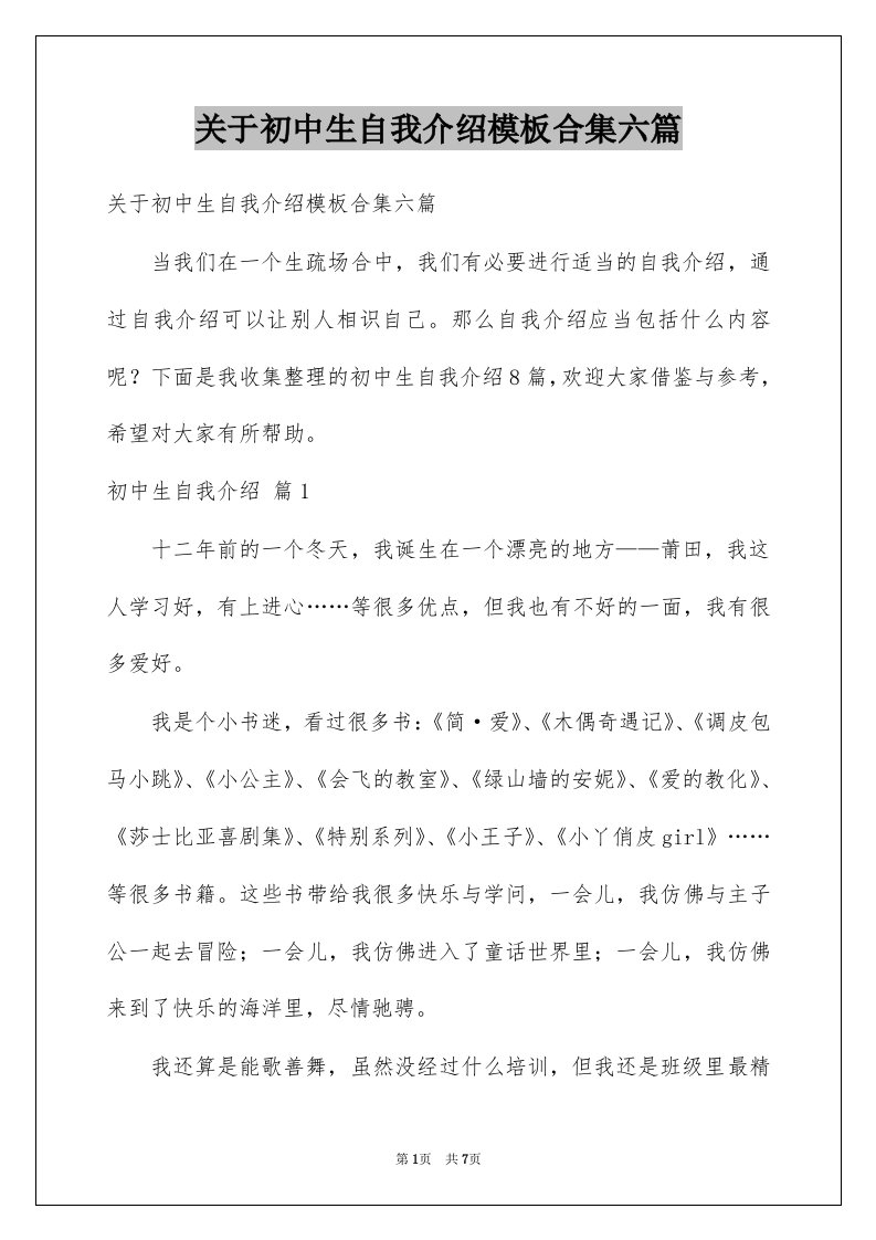 关于初中生自我介绍模板合集六篇