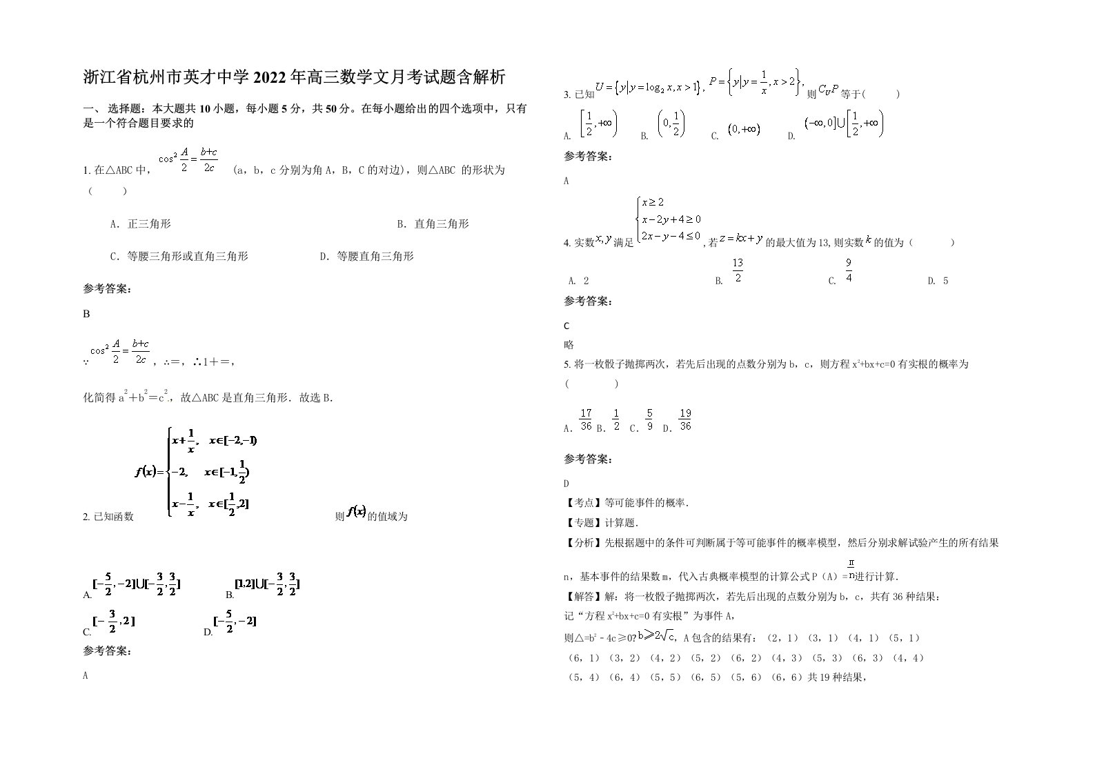 浙江省杭州市英才中学2022年高三数学文月考试题含解析