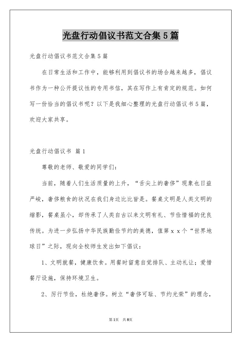 光盘行动倡议书范文合集5篇例文