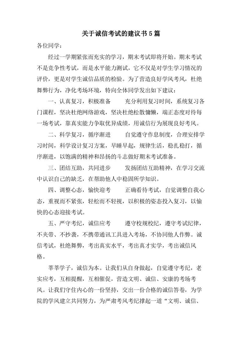 关于诚信考试的倡议书5篇