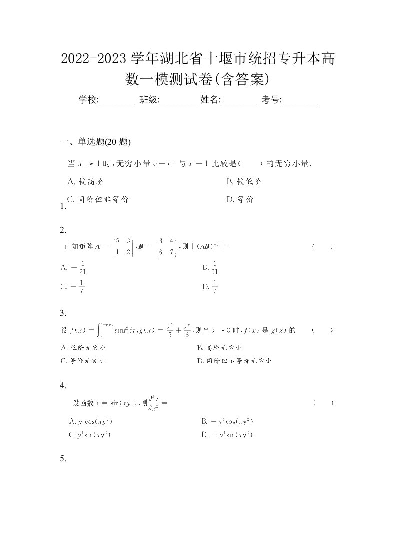 2022-2023学年湖北省十堰市统招专升本高数一模测试卷含答案