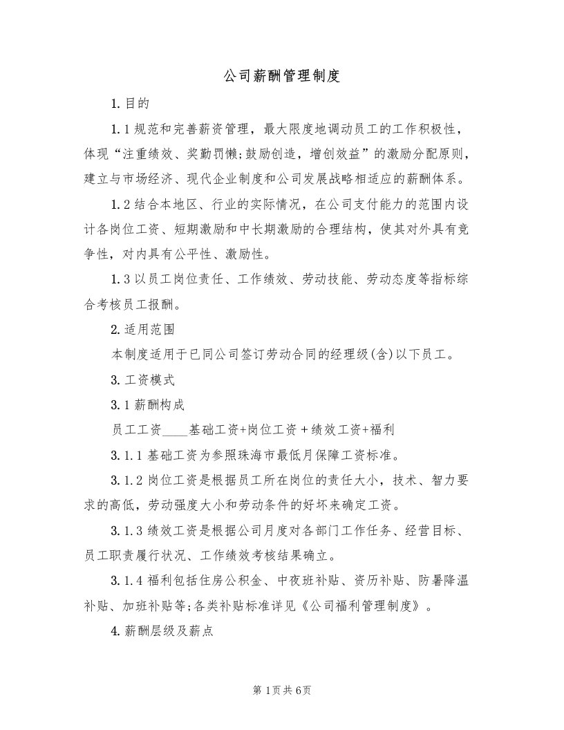 公司薪酬管理制度（2篇）