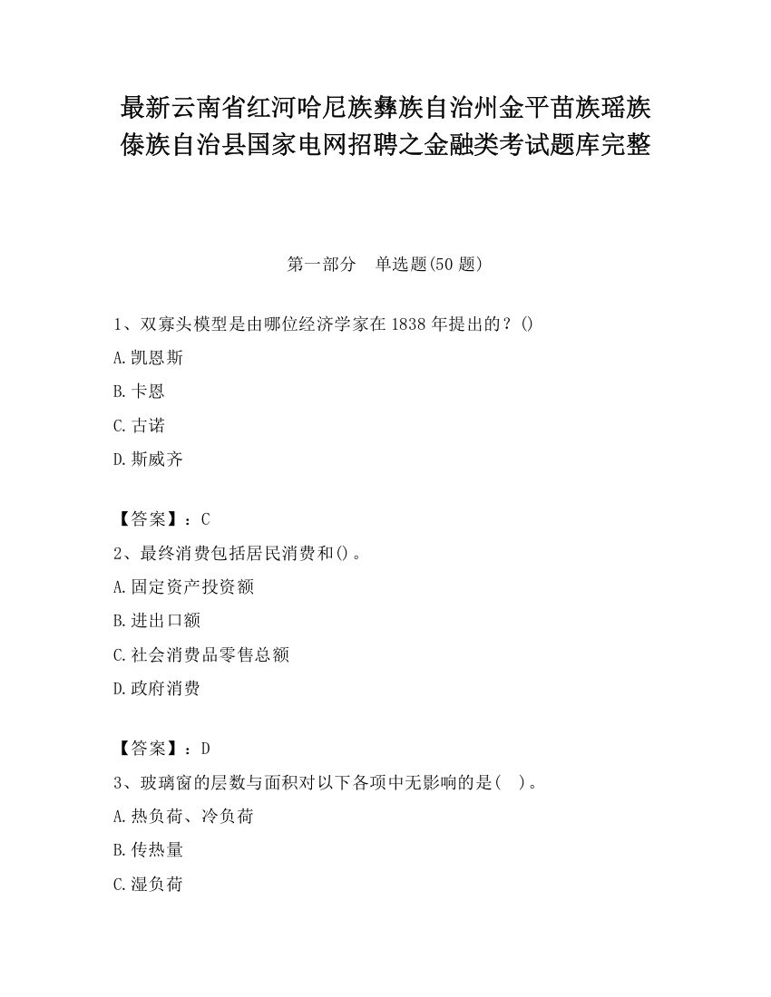 最新云南省红河哈尼族彝族自治州金平苗族瑶族傣族自治县国家电网招聘之金融类考试题库完整