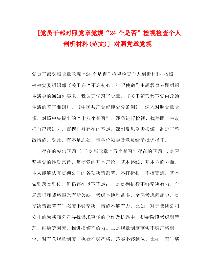 精编之[党员干部对照党章党规24个是否检视检查个人剖析材料范文)]对照党章党规