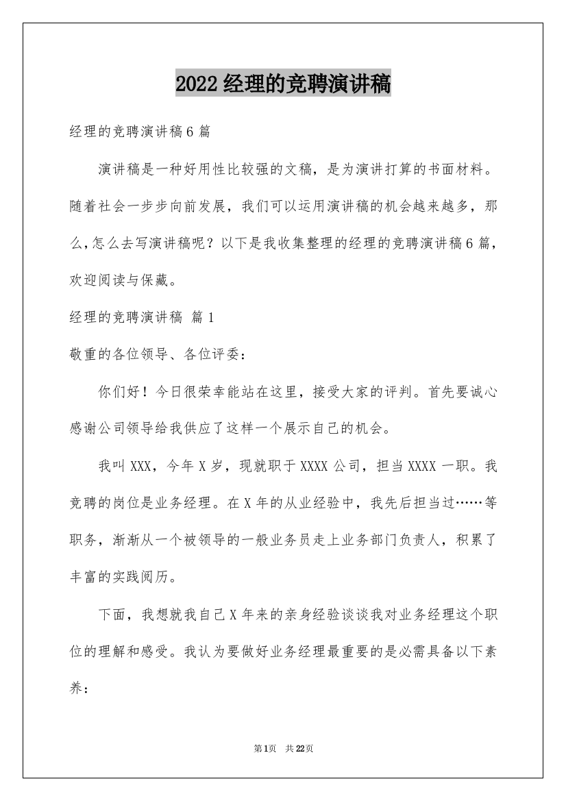 2022经理的竞聘演讲稿_67