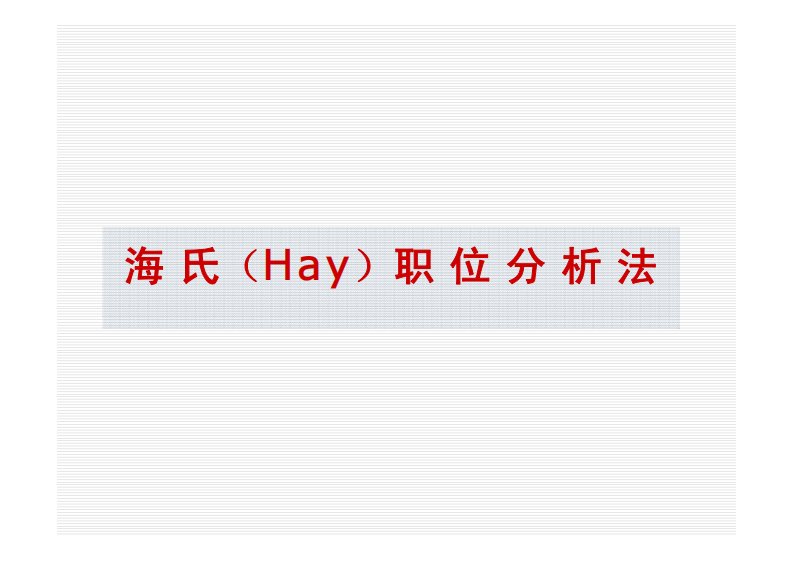 海氏（Hay）职位分析法