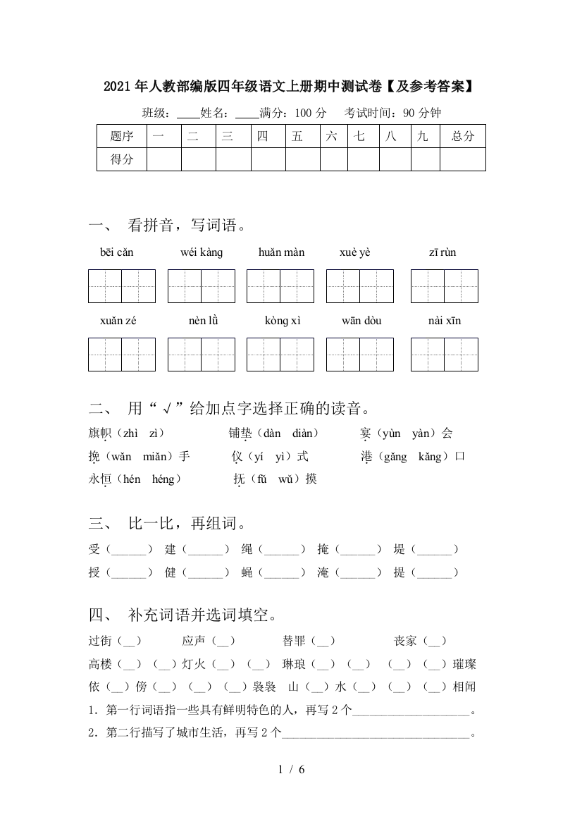 2021年人教部编版四年级语文上册期中测试卷【及参考答案】