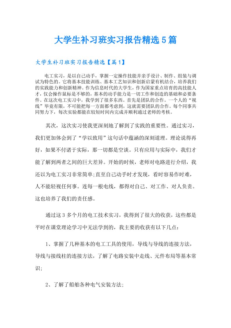 大学生补习班实习报告精选5篇