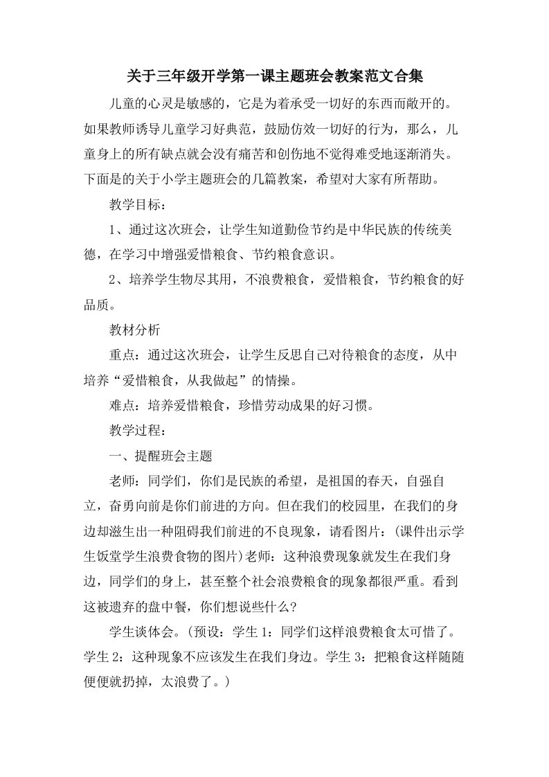 关于三年级开学第一课主题班会教案范文合集