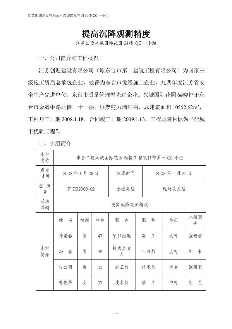 QC提高工程沉降观测准确度