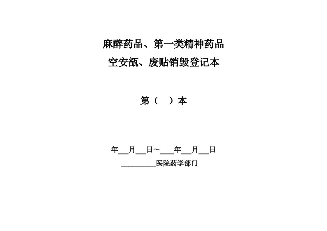 麻醉药品和第一类精神药品空安瓿销毁登记表