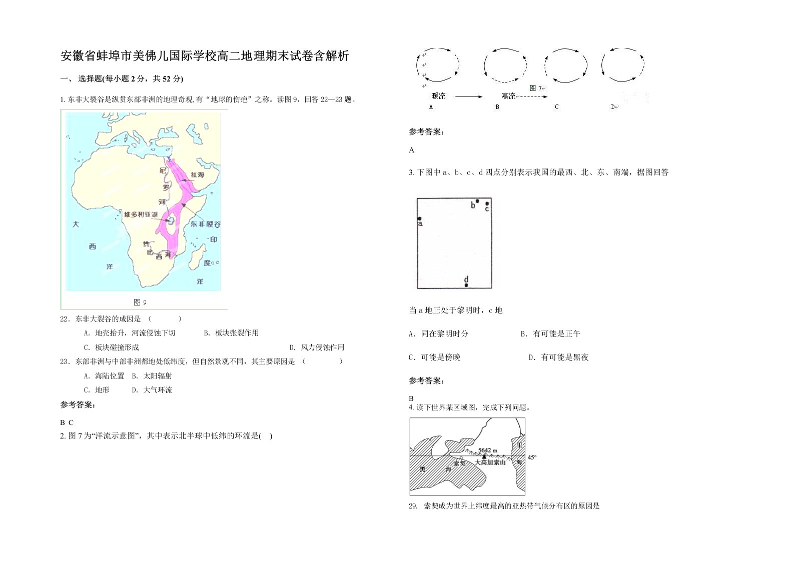 安徽省蚌埠市美佛儿国际学校高二地理期末试卷含解析