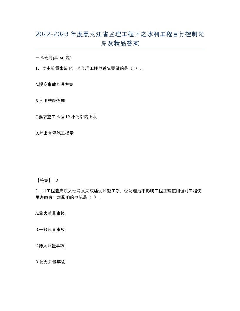 2022-2023年度黑龙江省监理工程师之水利工程目标控制题库及答案