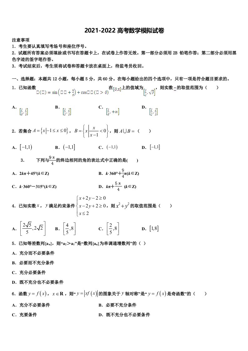 辽宁省本溪市重点中学2021-2022学年高三第五次模拟考试数学试卷含解析