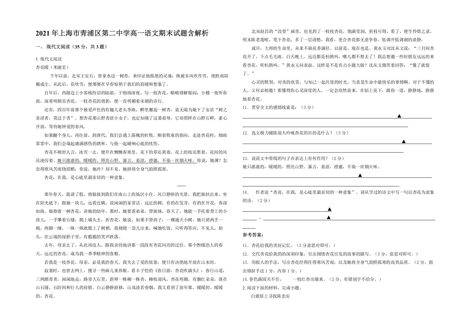 2021年上海市青浦区第二中学高一语文期末试题含解析