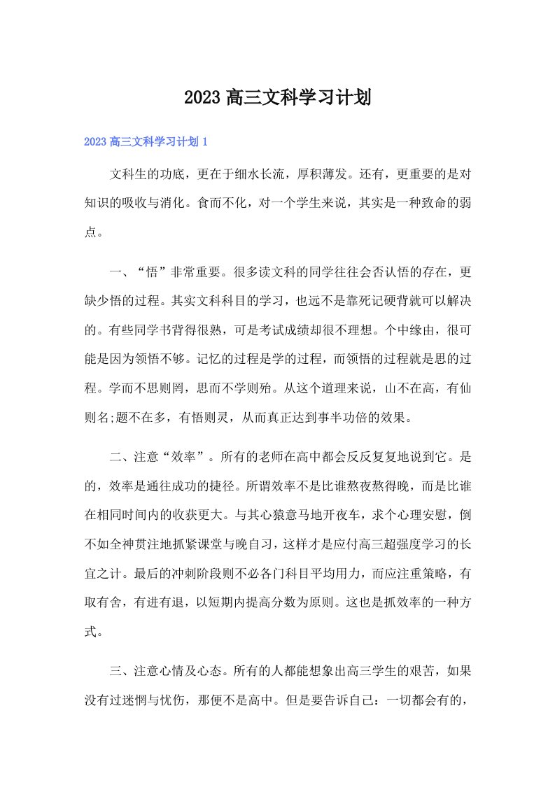 2023高三文科学习计划