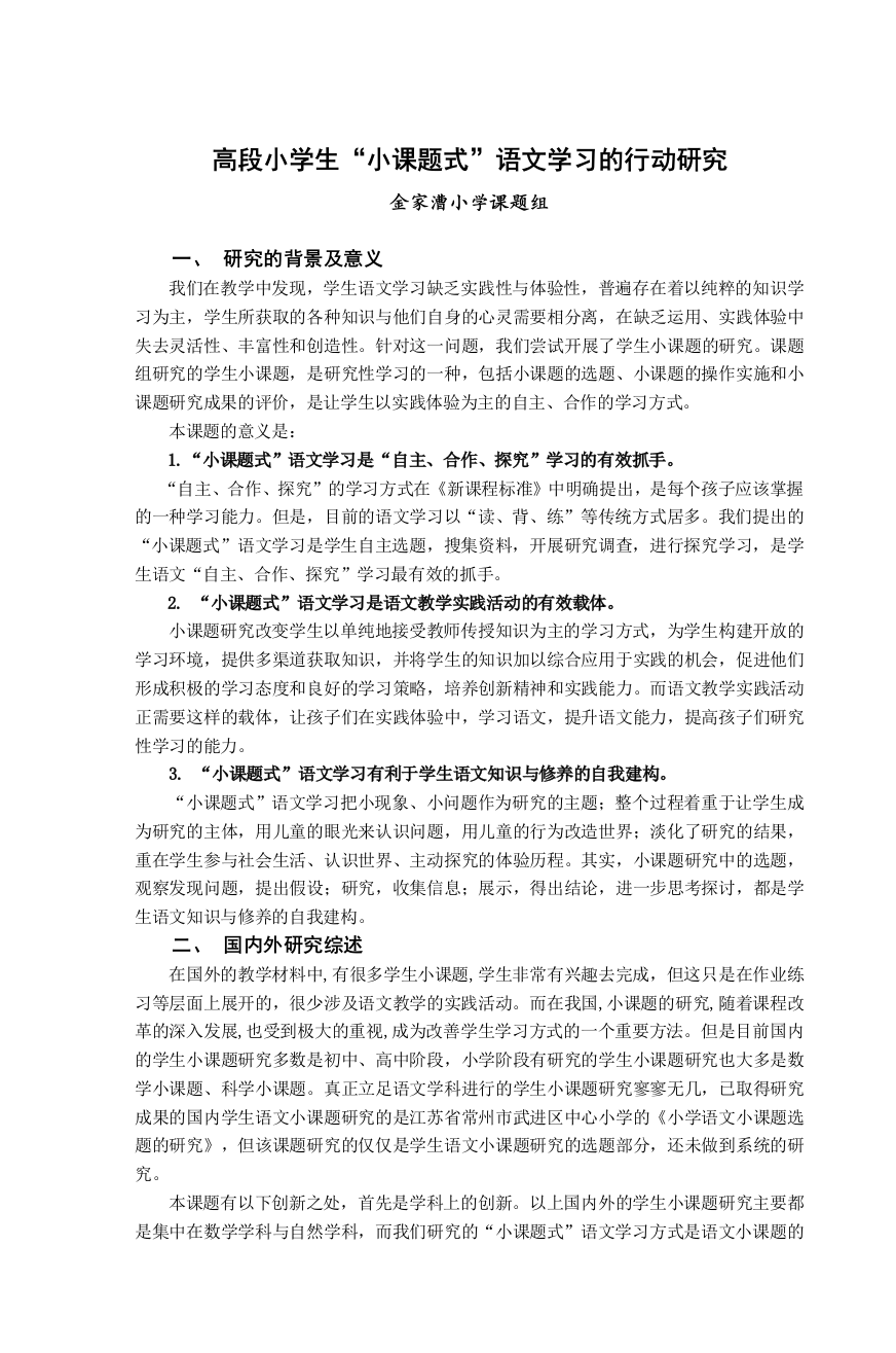 高段小学生小课题式语文学习的行动研究