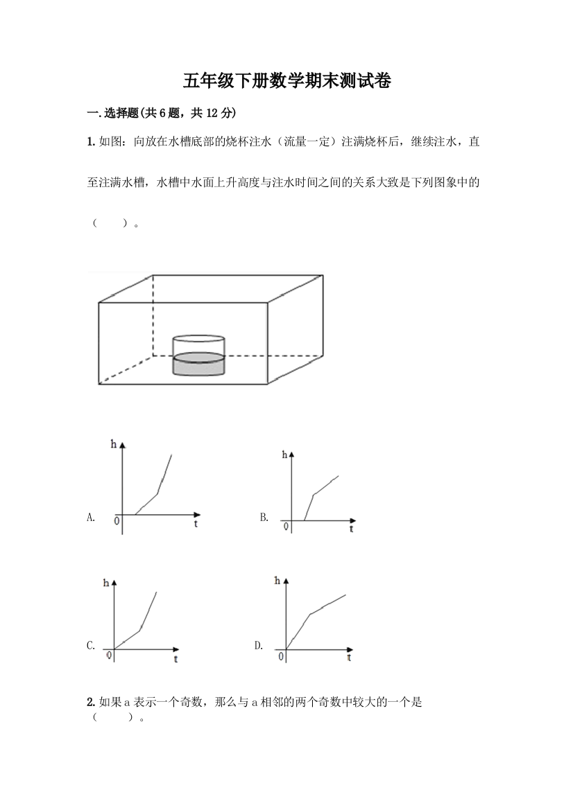 五年级下册数学期末测试卷附参考答案(A卷)