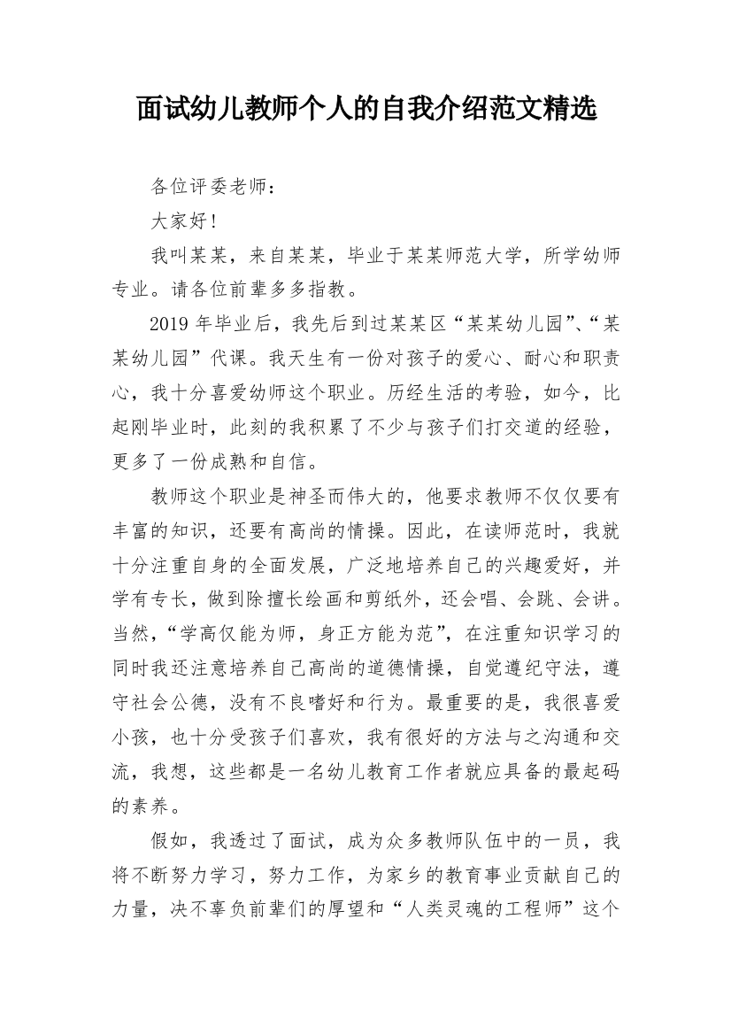 面试幼儿教师个人的自我介绍范文精选