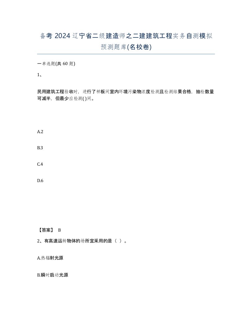 备考2024辽宁省二级建造师之二建建筑工程实务自测模拟预测题库名校卷