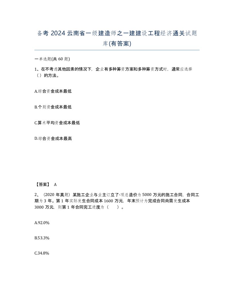 备考2024云南省一级建造师之一建建设工程经济通关试题库有答案