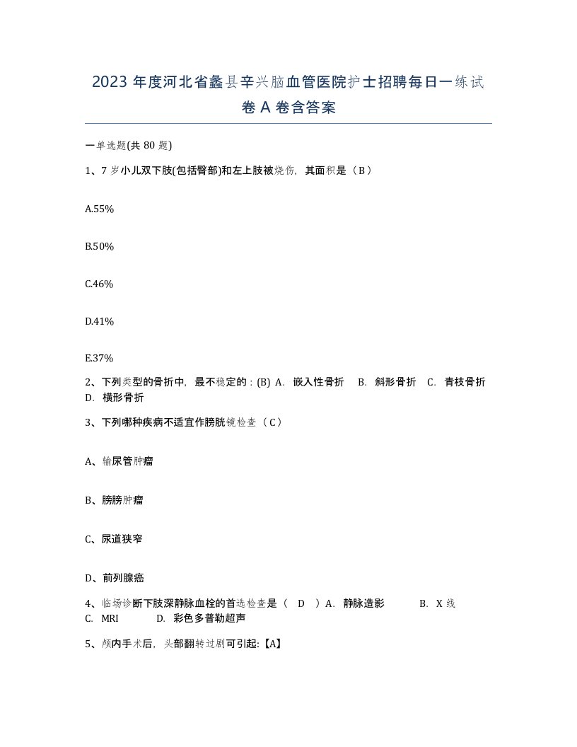 2023年度河北省蠡县辛兴脑血管医院护士招聘每日一练试卷A卷含答案