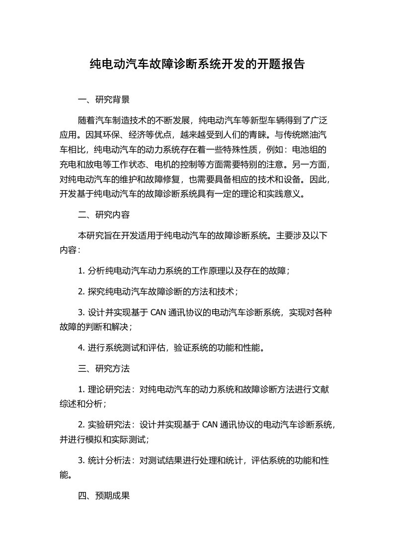 纯电动汽车故障诊断系统开发的开题报告