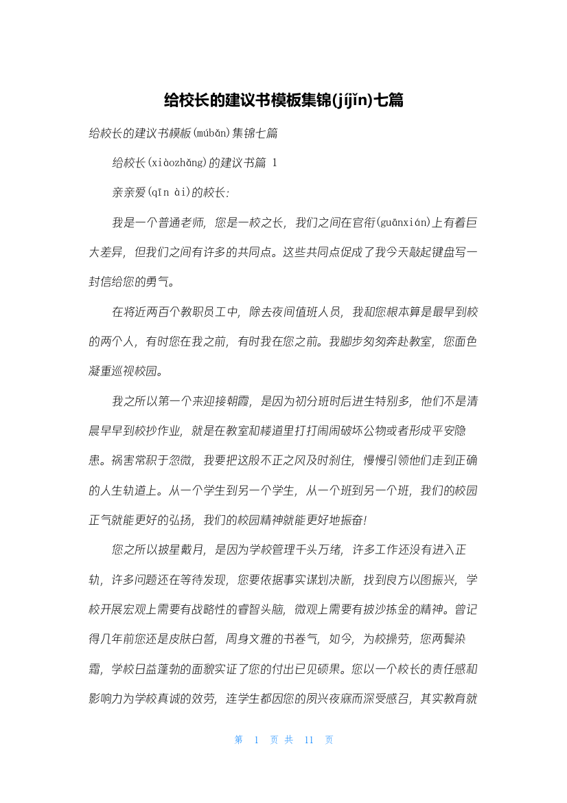 给校长的建议书模板集锦七篇