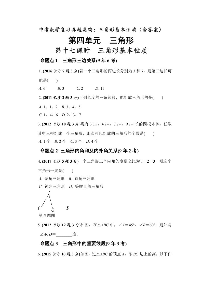 中考数学复习真题类编三角形基本性质含答案