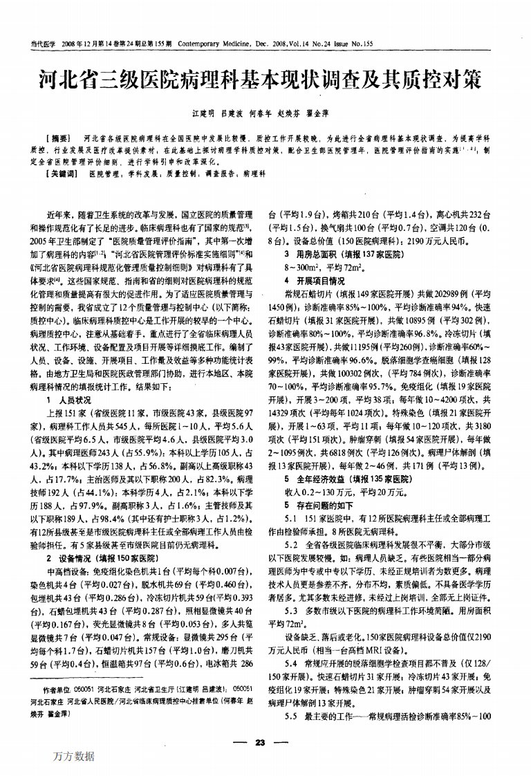 河北省三级医院病理科基本现状调查及其质控对策