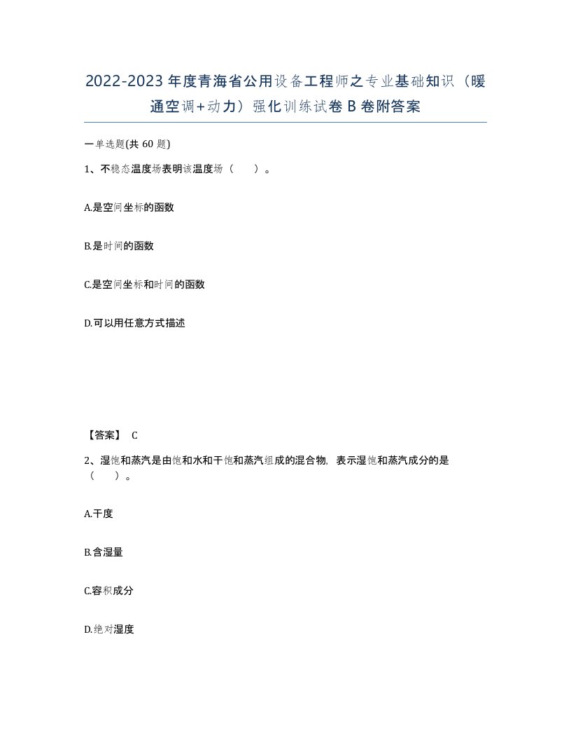 2022-2023年度青海省公用设备工程师之专业基础知识暖通空调动力强化训练试卷B卷附答案