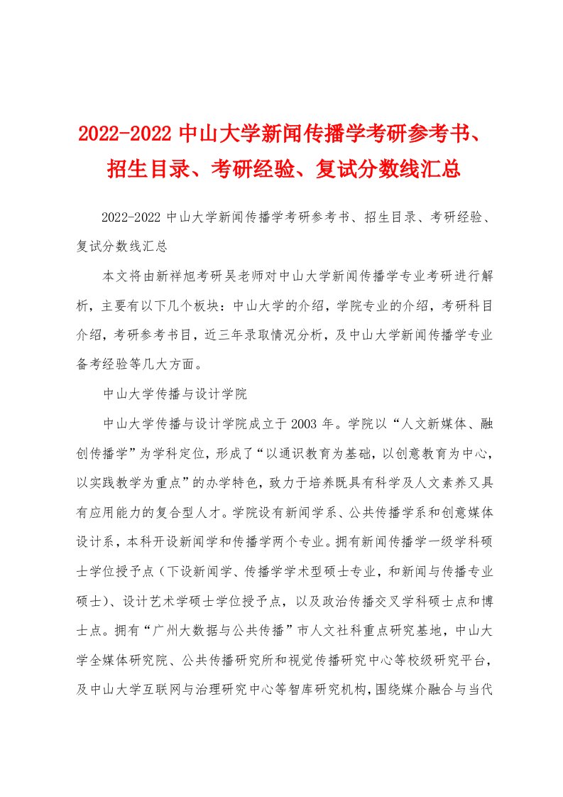 2022-2022中山大学新闻传播学考研参考书、招生目录、考研经验、复试分数线汇总