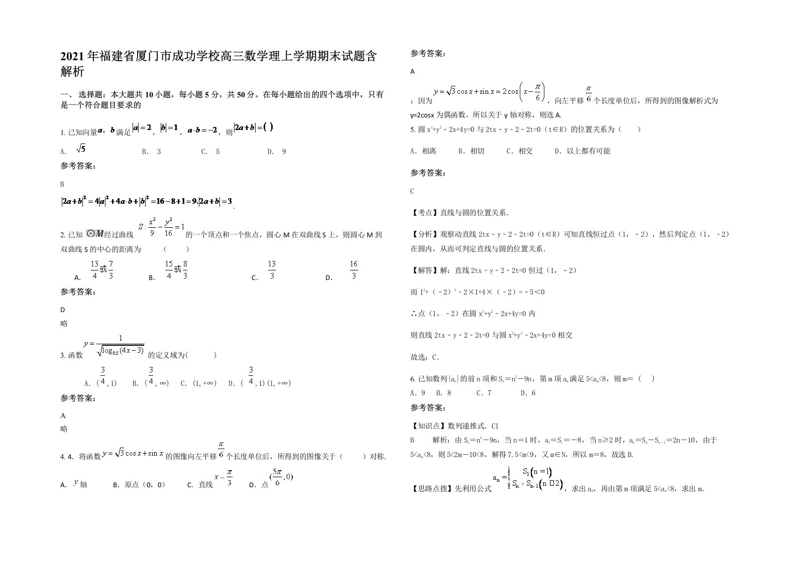 2021年福建省厦门市成功学校高三数学理上学期期末试题含解析