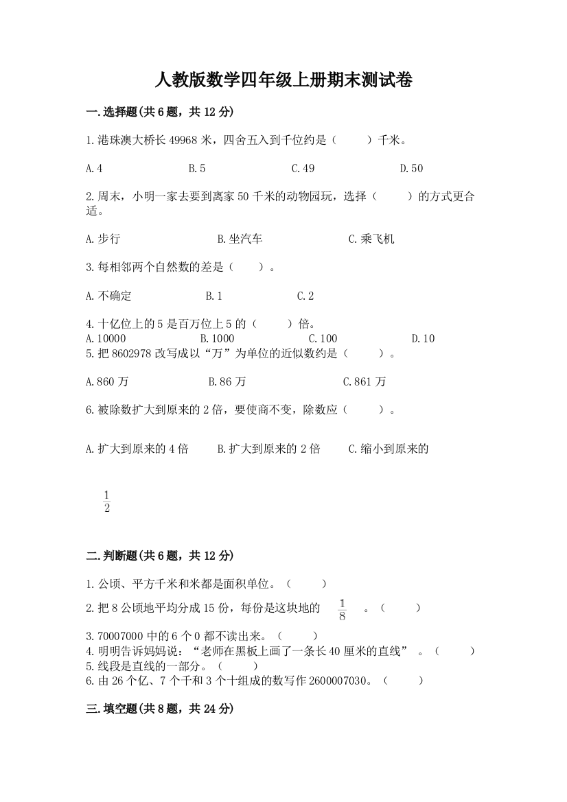 人教版数学四年级上册期末测试卷及完整答案【易错题】