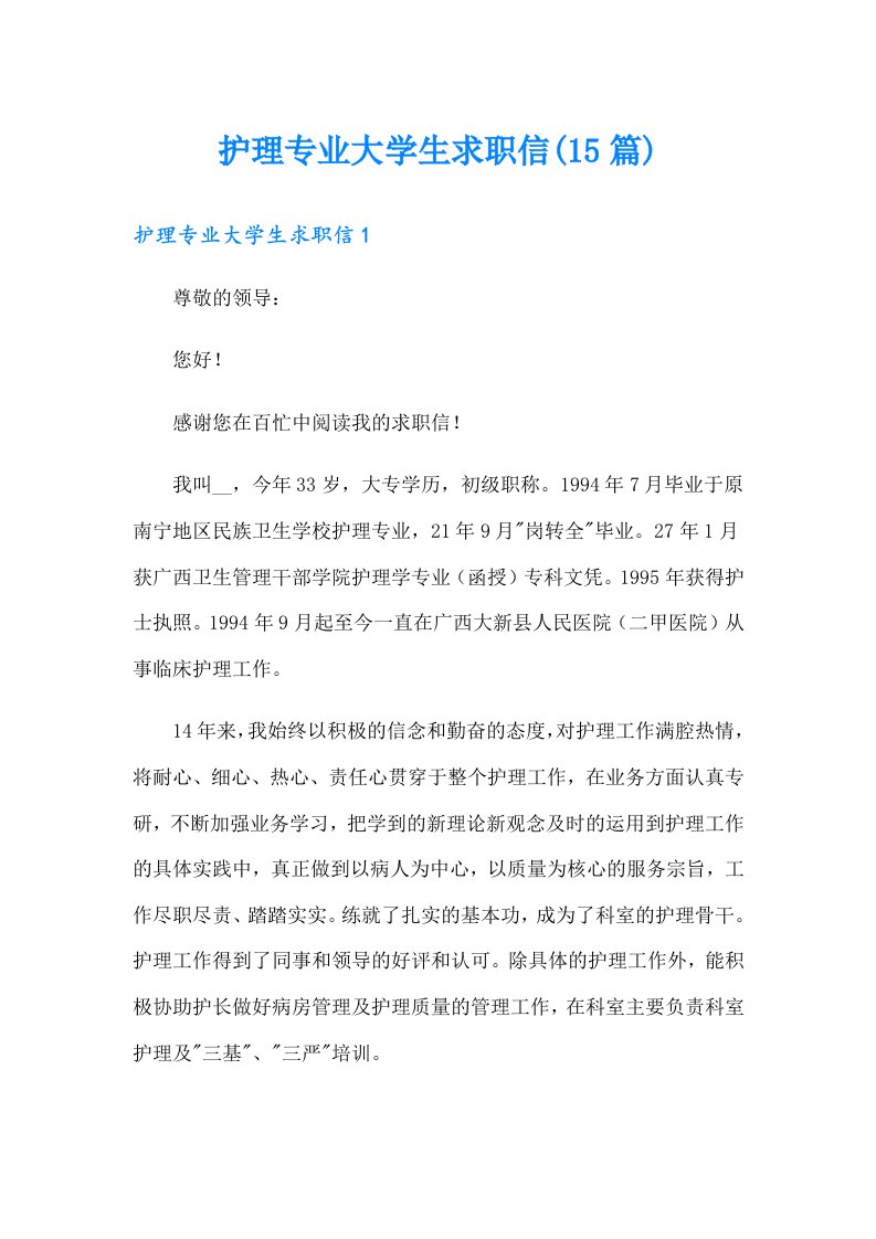 护理专业大学生求职信(15篇)