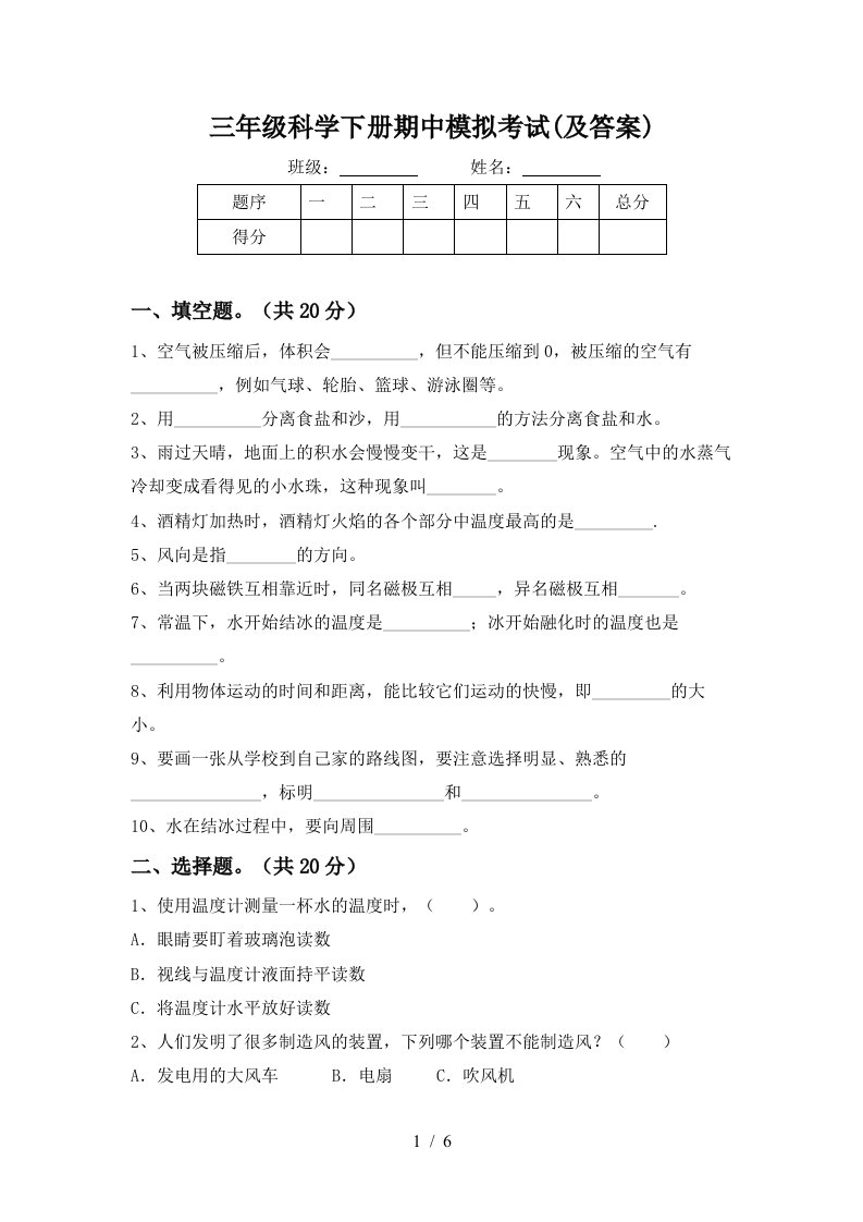 三年级科学下册期中模拟考试及答案