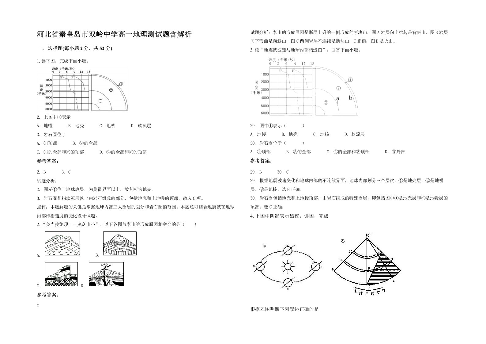 河北省秦皇岛市双岭中学高一地理测试题含解析