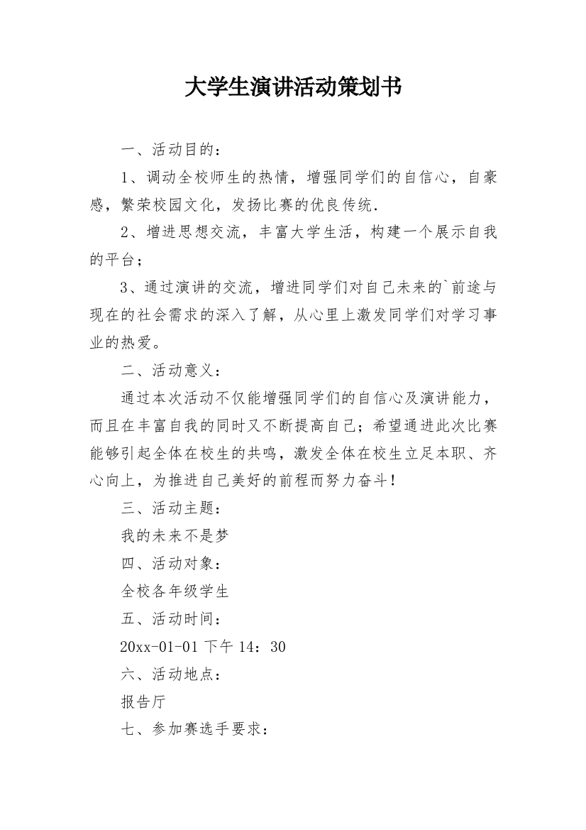 大学生演讲活动策划书